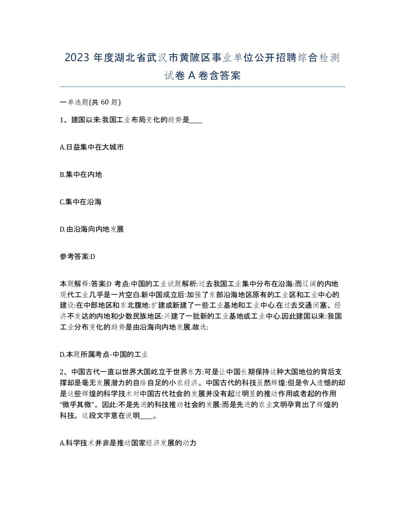 2023年度湖北省武汉市黄陂区事业单位公开招聘综合检测试卷A卷含答案