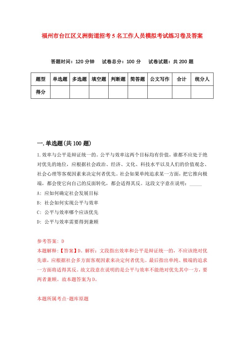 福州市台江区义洲街道招考5名工作人员模拟考试练习卷及答案第0套