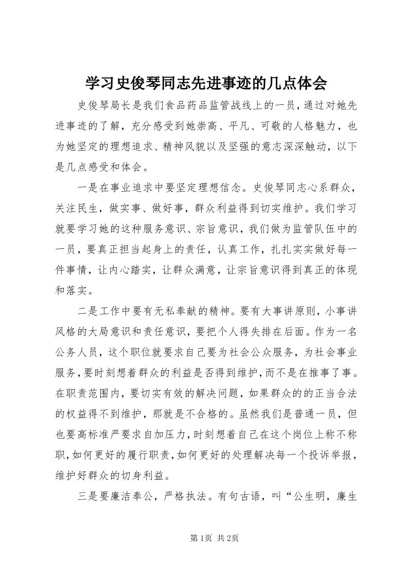 7学习史俊琴同志先进事迹的几点体会