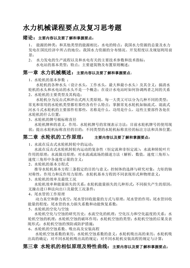 郑州大学水利机械复习题及其答案