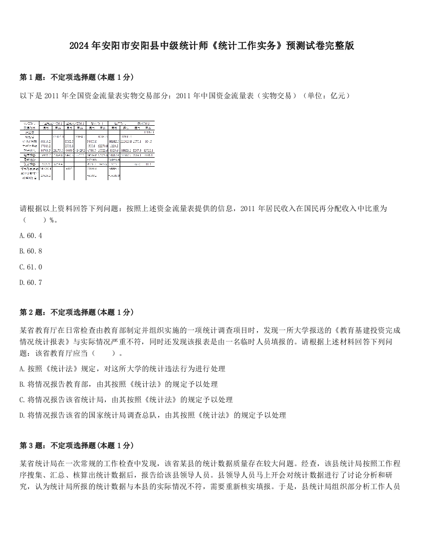 2024年安阳市安阳县中级统计师《统计工作实务》预测试卷完整版