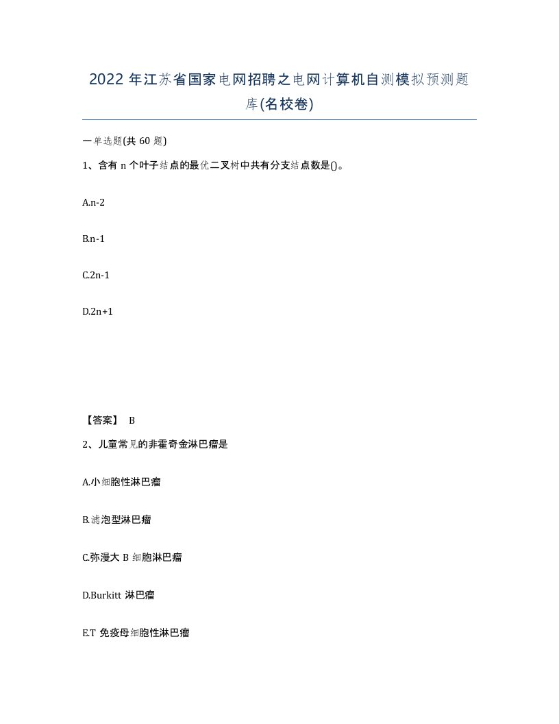 2022年江苏省国家电网招聘之电网计算机自测模拟预测题库名校卷