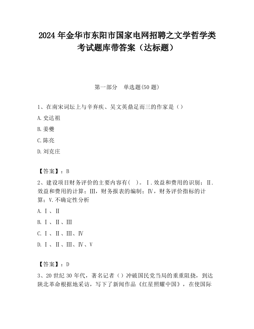 2024年金华市东阳市国家电网招聘之文学哲学类考试题库带答案（达标题）