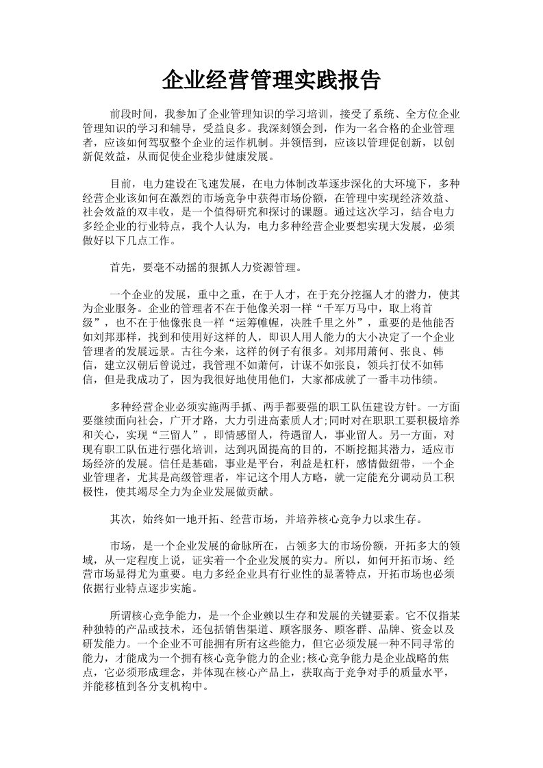 企业经营管理实践报告