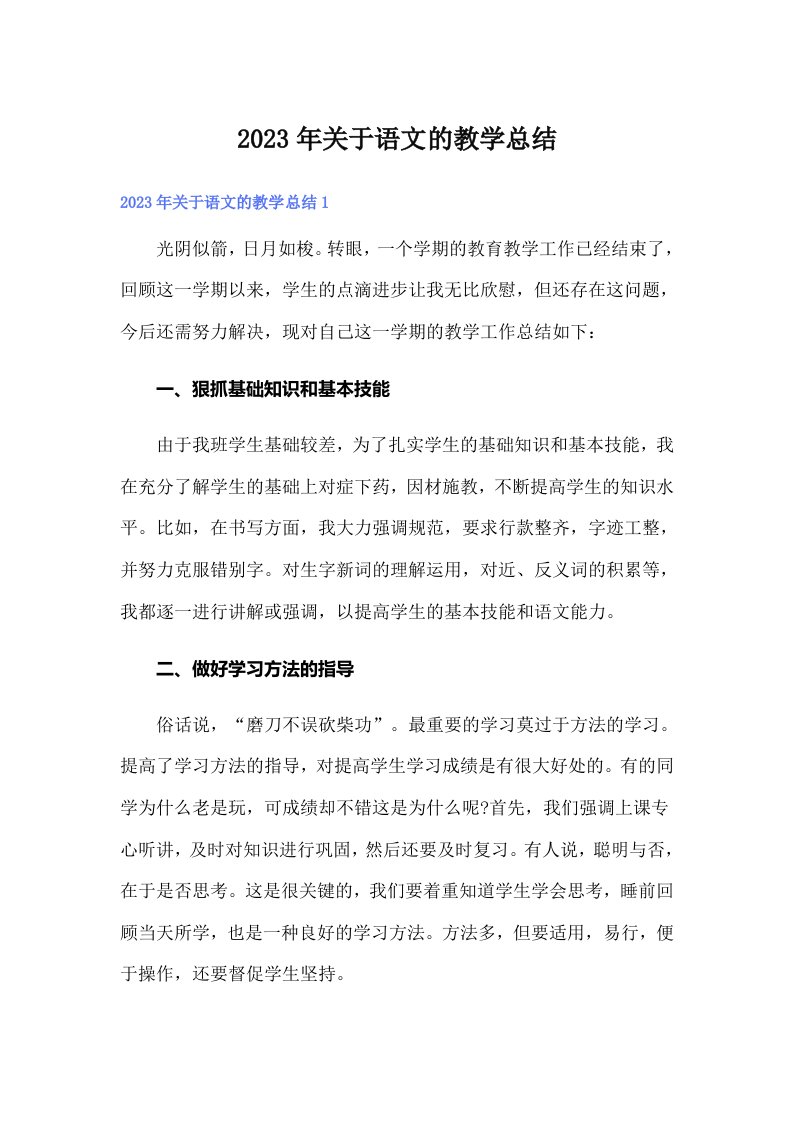 关于语文的教学总结