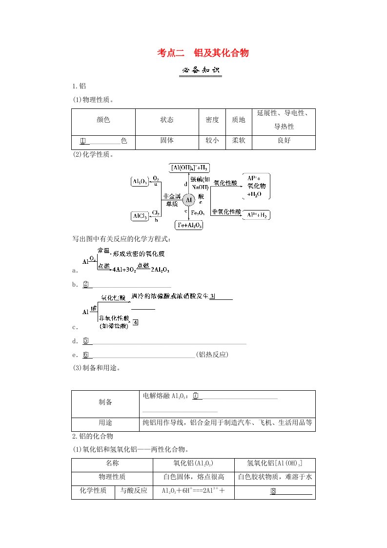 2025届高考化学一轮总复习学生用书第4章金属及其化合物第16讲镁铝及其化合物考点二铝及其化合物