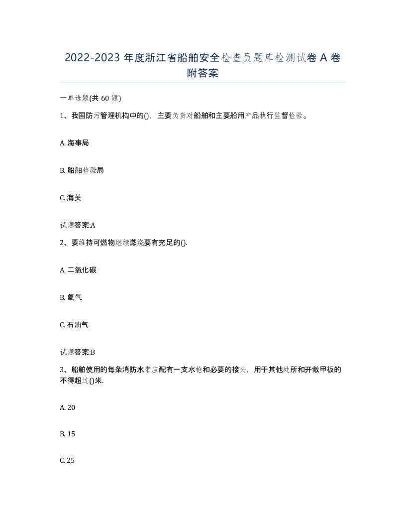 2022-2023年度浙江省船舶安全检查员题库检测试卷A卷附答案