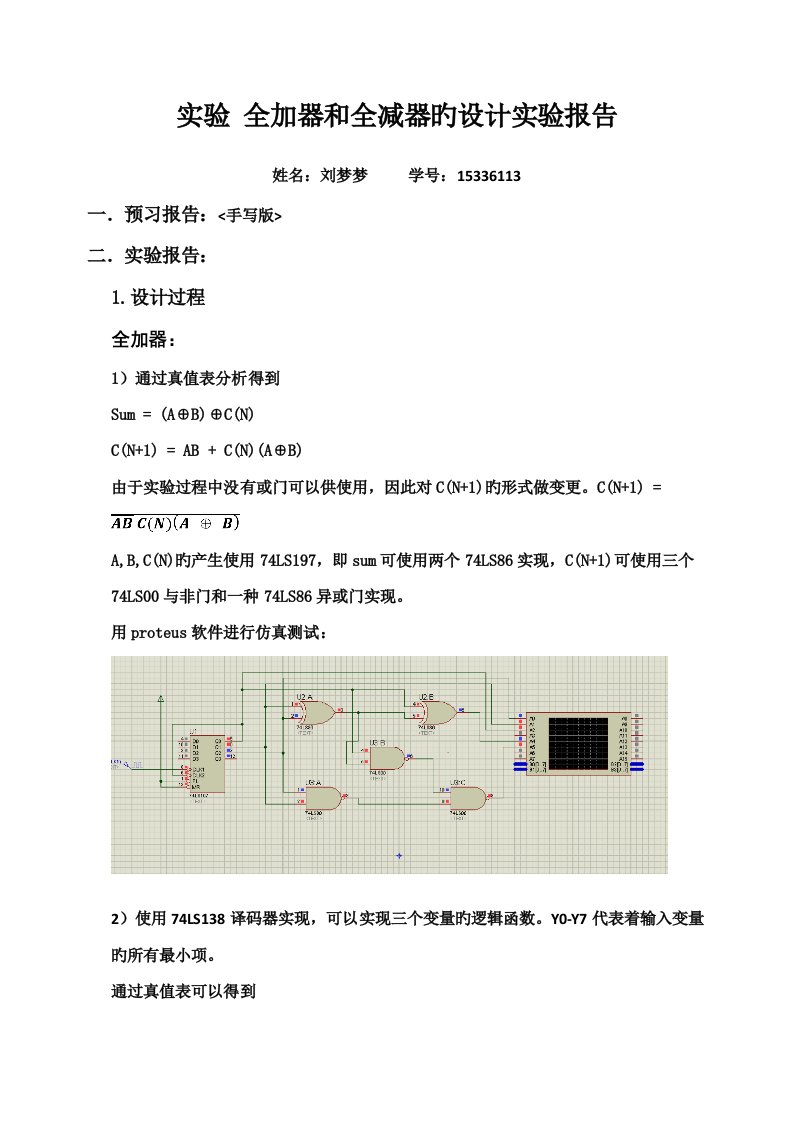 全加器和全减器的设计实验报告