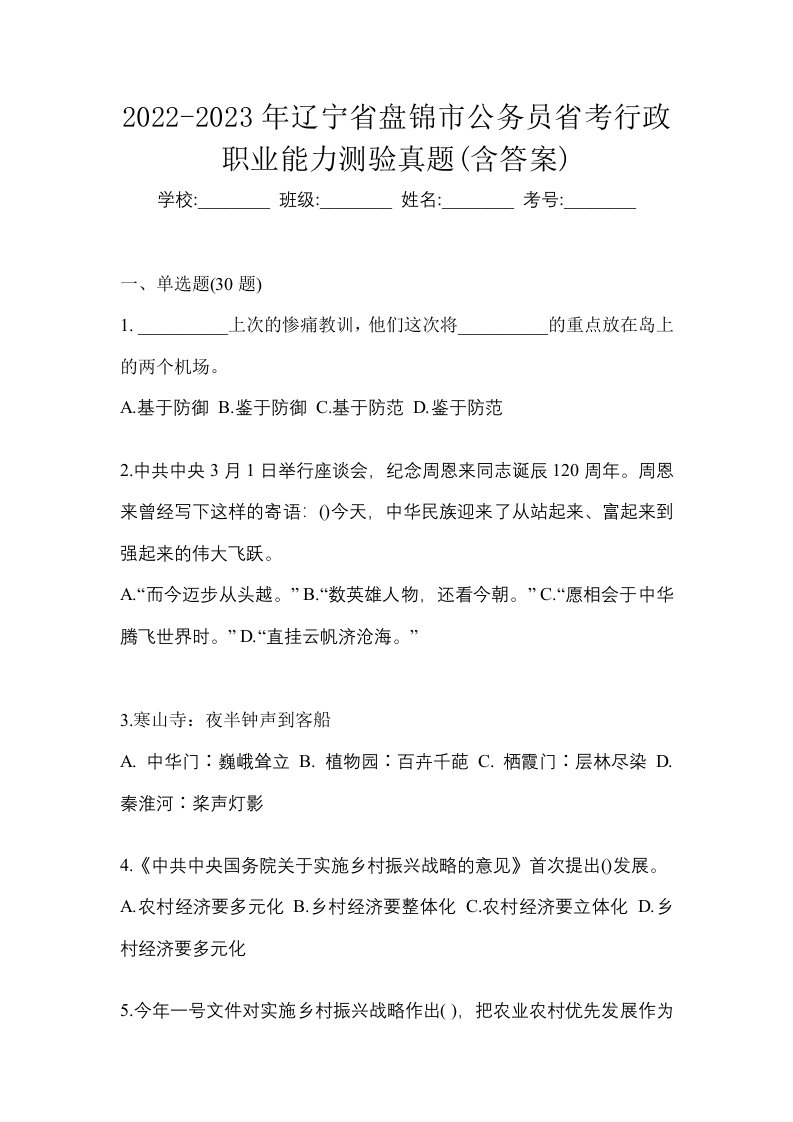 2022-2023年辽宁省盘锦市公务员省考行政职业能力测验真题含答案