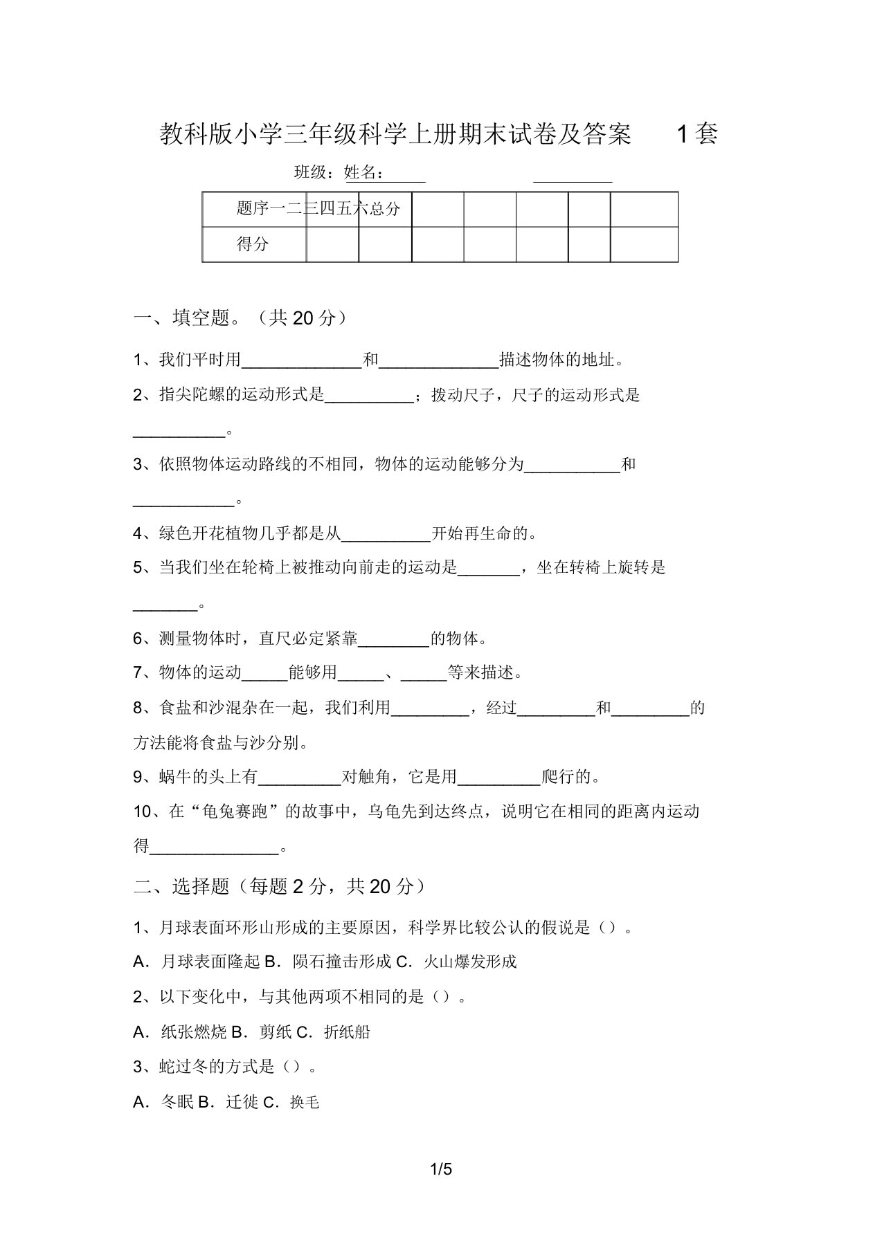 教科版小学三年级科学上册期末试卷及答案1套