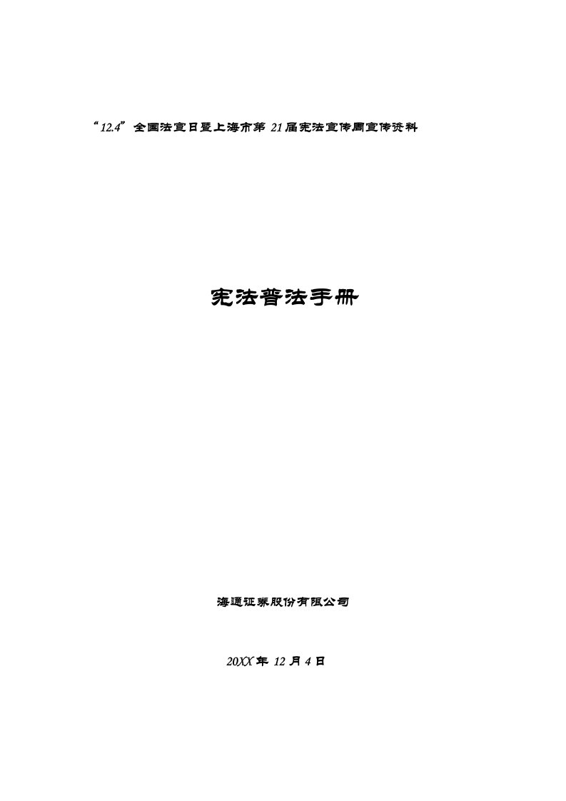 124全国法宣日暨上海市第21届宪法宣传周宣传资料