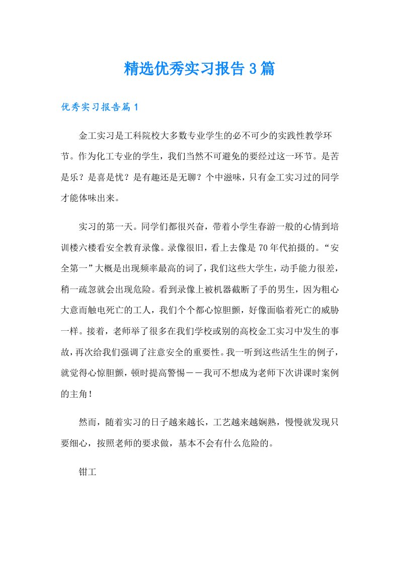 精选优秀实习报告3篇