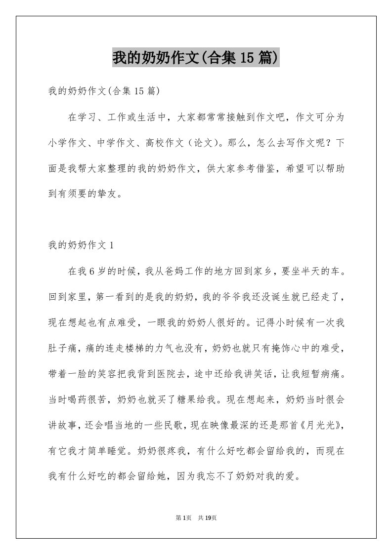 我的奶奶作文合集15篇例文