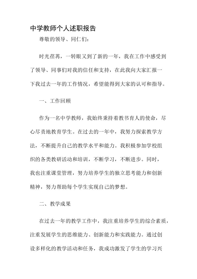 中学教师个人述职报告