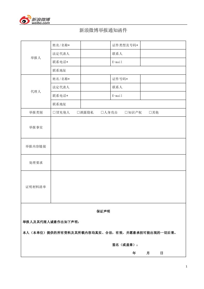 新浪微博举报通知函件