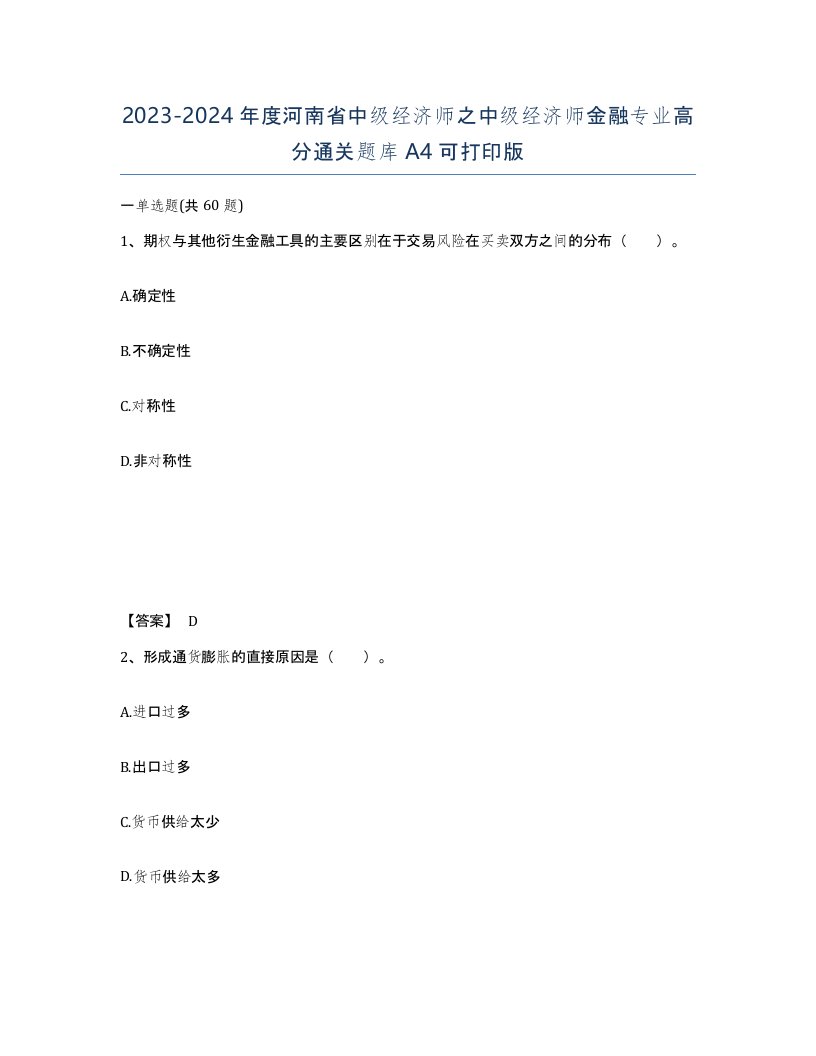 2023-2024年度河南省中级经济师之中级经济师金融专业高分通关题库A4可打印版