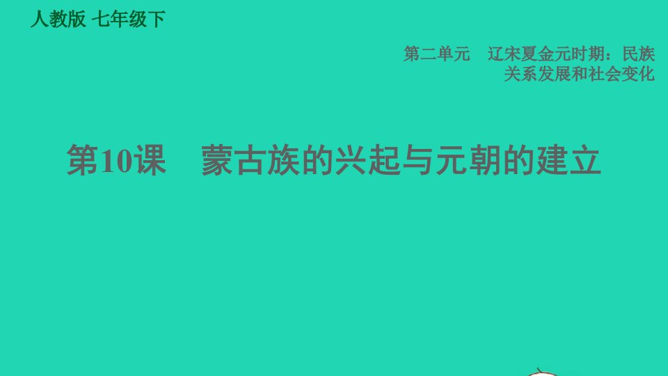 福建专版2022七年级历史下册第二单元辽宋夏金元时期：民族关系发展和社会变化第10课蒙古族的兴起与元朝的建立课件新人教版