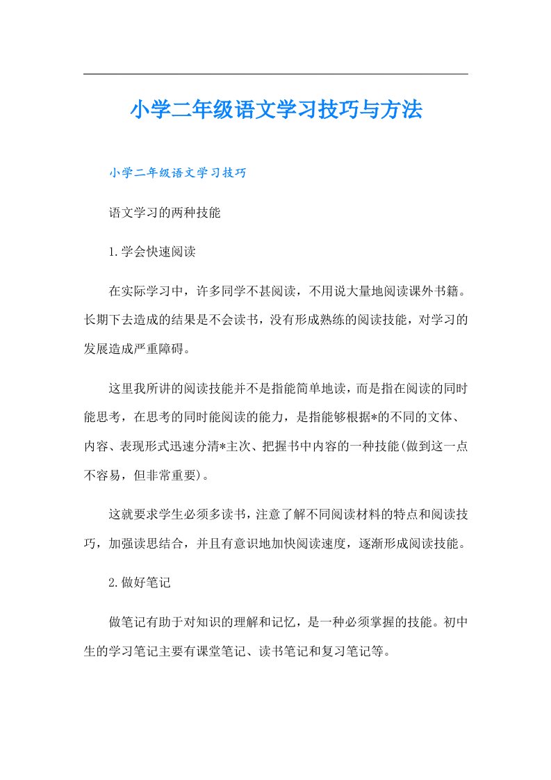 小学二年级语文学习技巧与方法