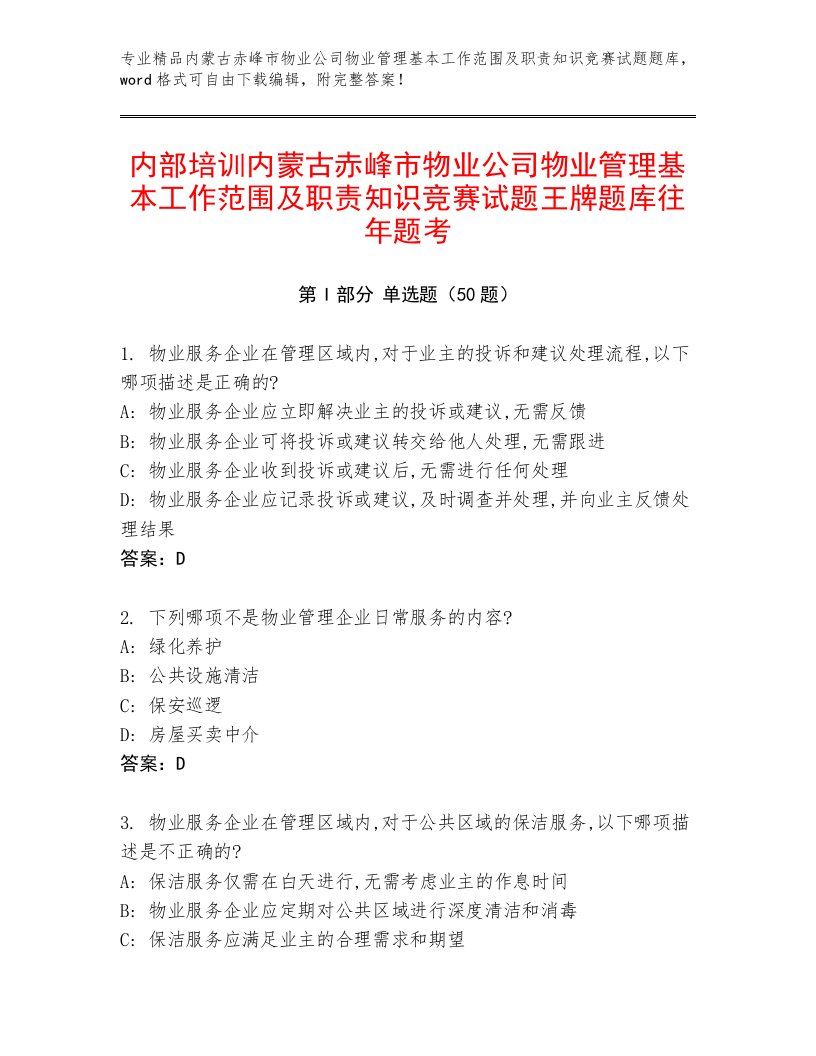 内部培训内蒙古赤峰市物业公司物业管理基本工作范围及职责知识竞赛试题王牌题库往年题考