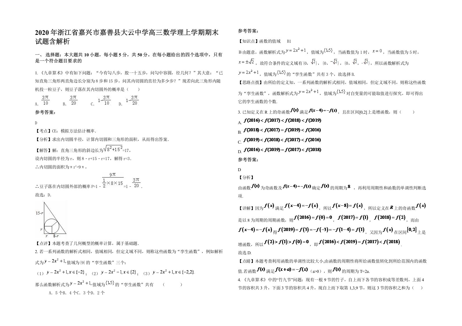 2020年浙江省嘉兴市嘉善县大云中学高三数学理上学期期末试题含解析