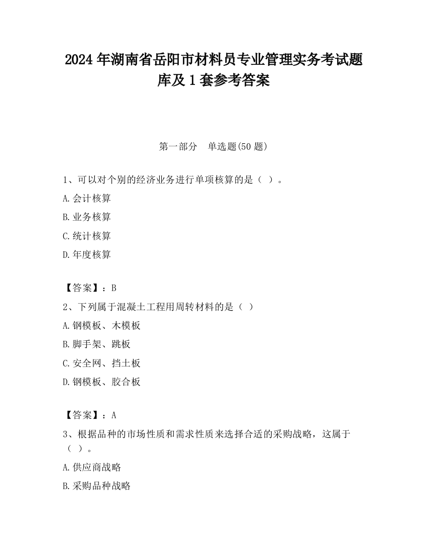 2024年湖南省岳阳市材料员专业管理实务考试题库及1套参考答案