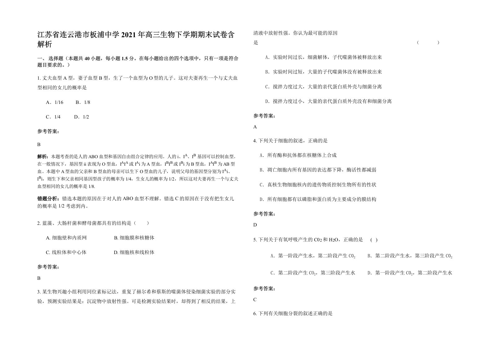 江苏省连云港市板浦中学2021年高三生物下学期期末试卷含解析