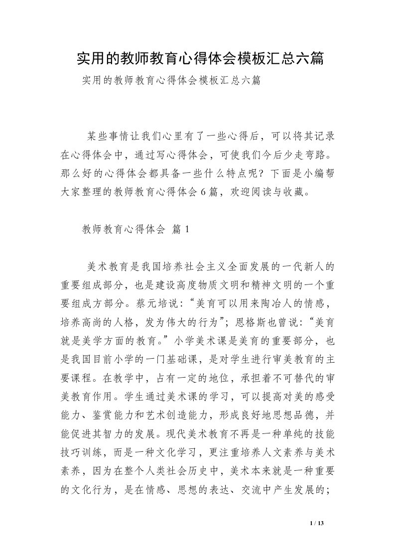 实用的教师教育心得体会模板汇总六篇