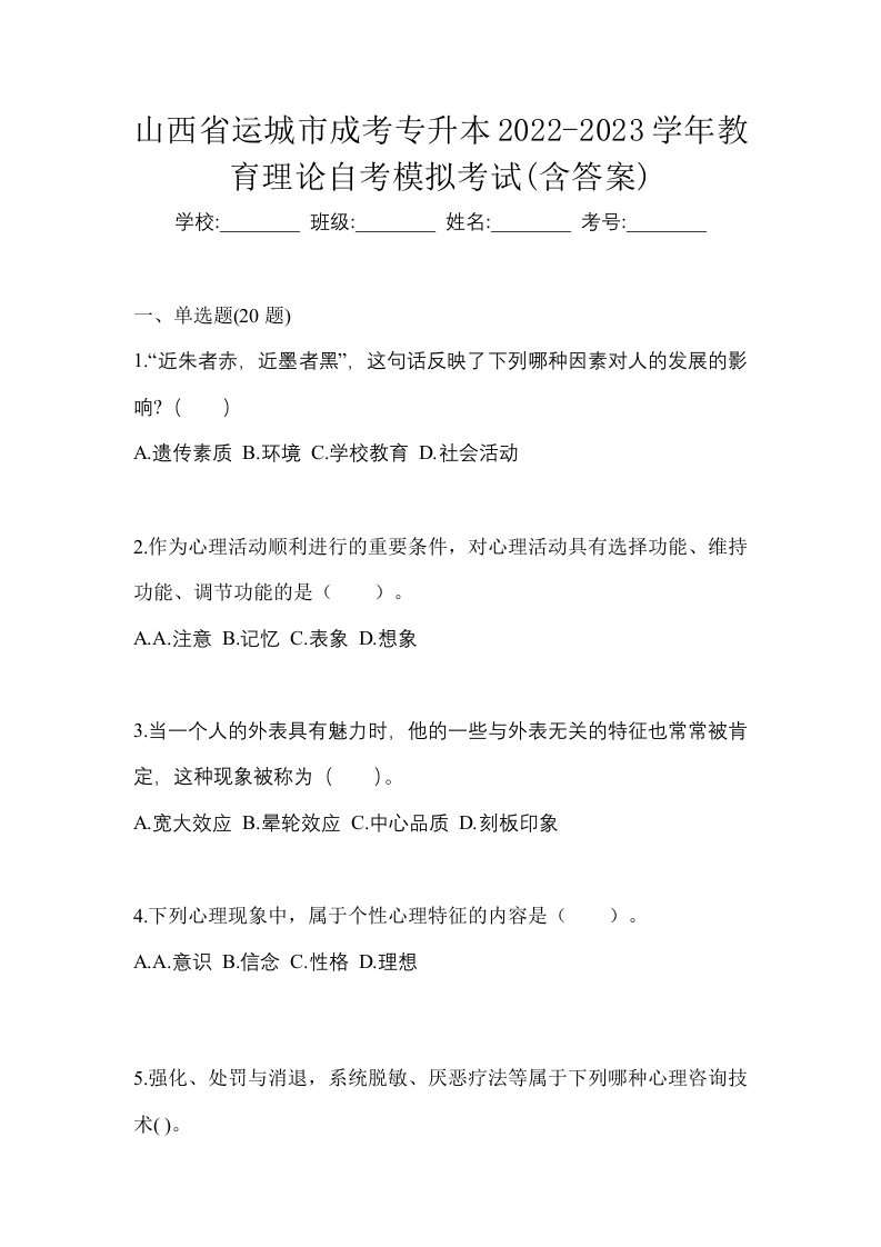 山西省运城市成考专升本2022-2023学年教育理论自考模拟考试含答案