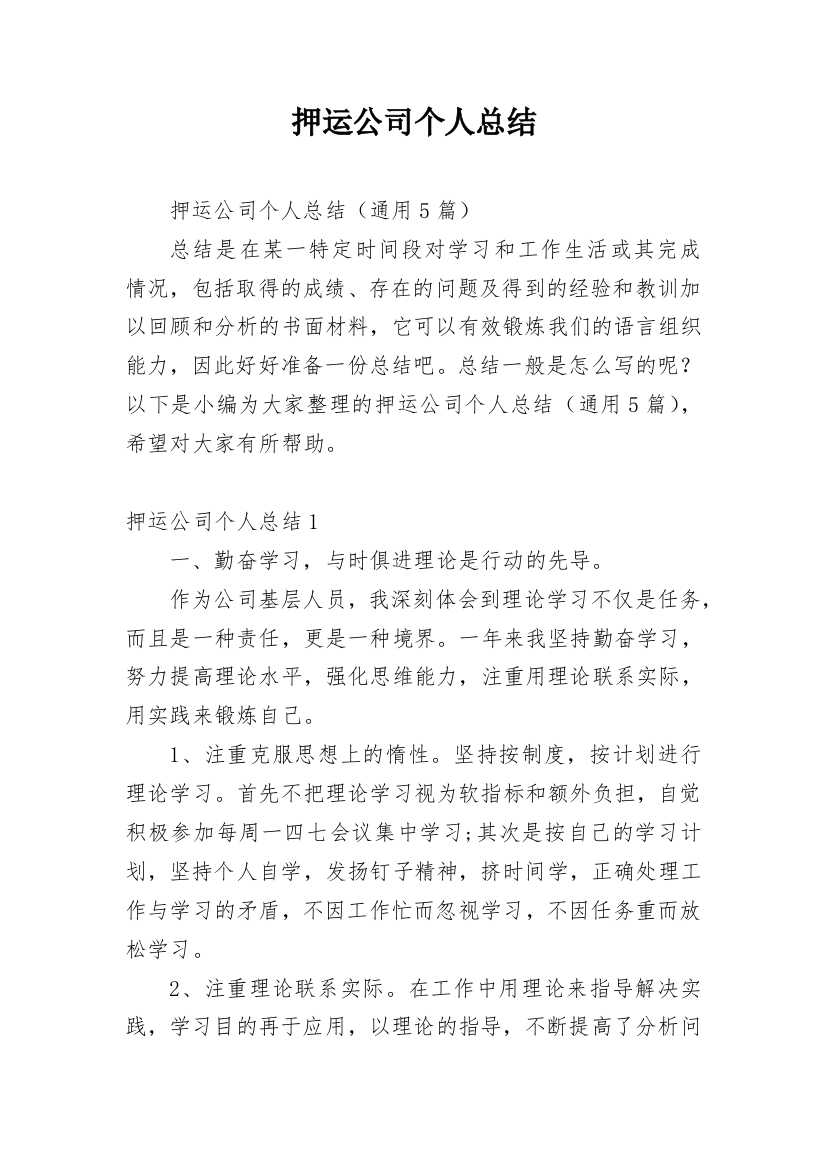 押运公司个人总结