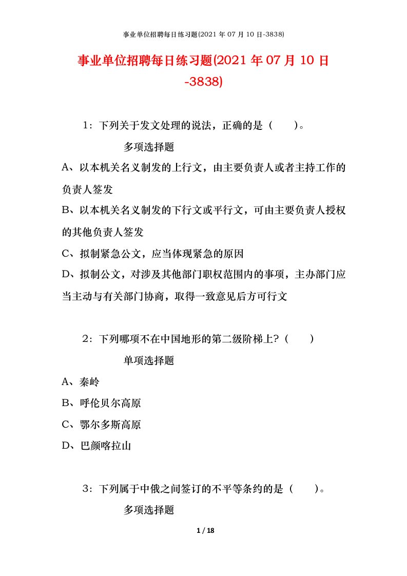 事业单位招聘每日练习题2021年07月10日-3838