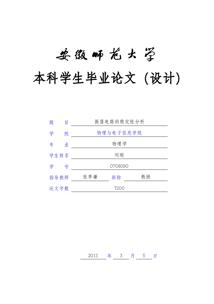 刘刚振荡电路的稳定性分析本科学位论文