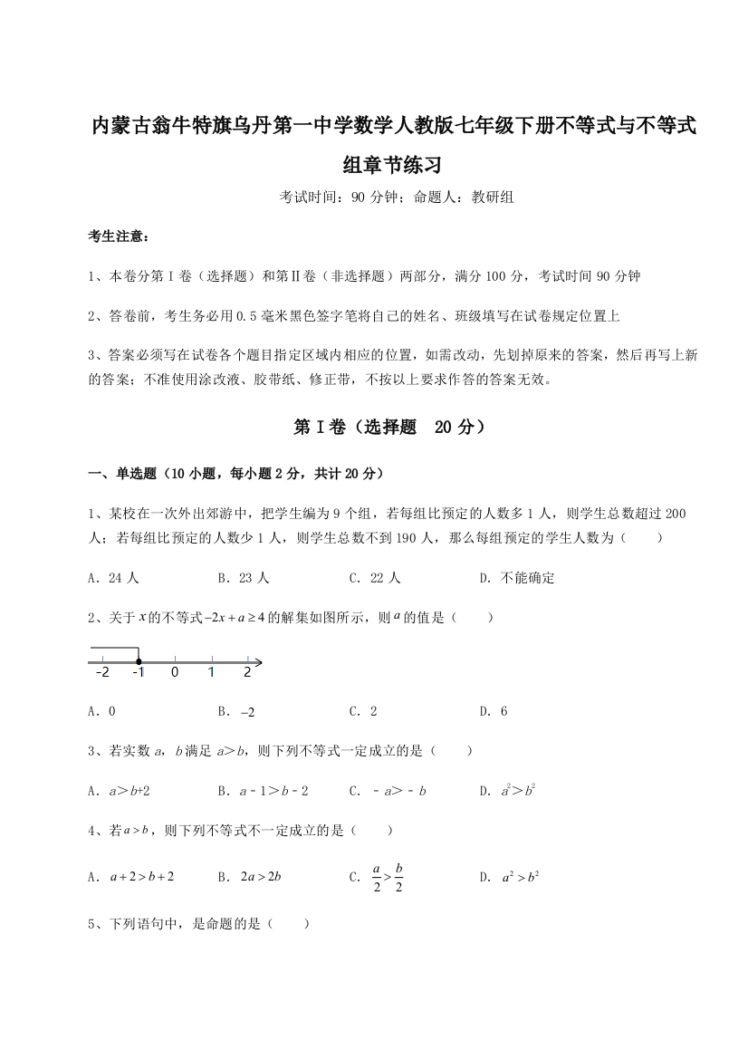 小卷练透内蒙古翁牛特旗乌丹第一中学数学人教版七年级下册不等式与不等式组章节练习练习题（解析版）