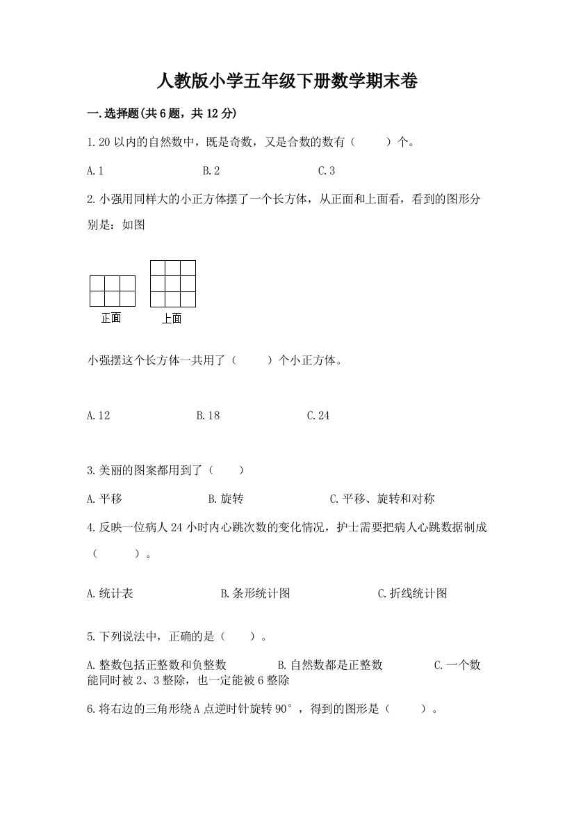 人教版小学五年级下册数学期末卷有完整答案