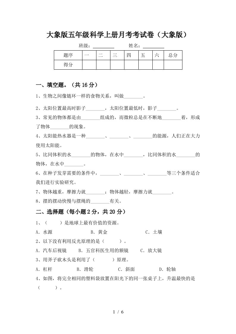 大象版五年级科学上册月考考试卷大象版