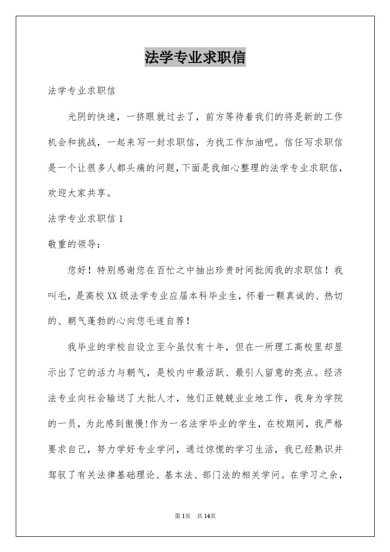 法学专业求职信例文9