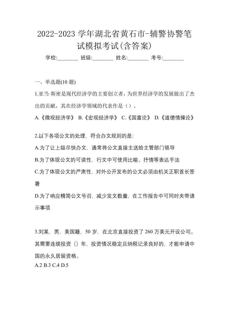 2022-2023学年湖北省黄石市-辅警协警笔试模拟考试含答案