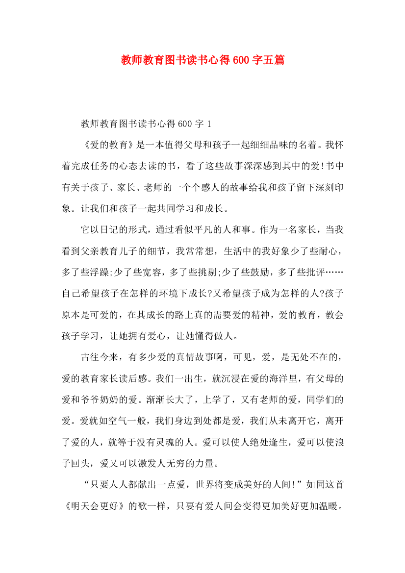 教师教育图书读书心得600字五篇