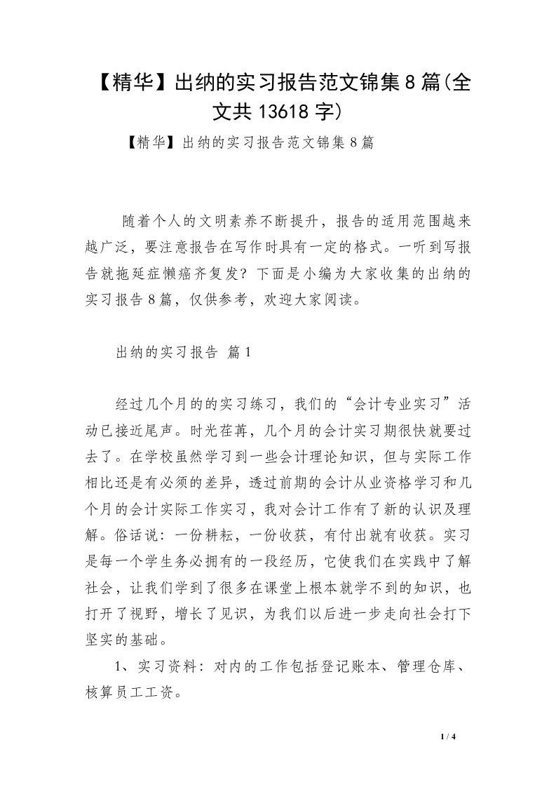 【精华】出纳的实习报告范文锦集8篇(全文共13618字)