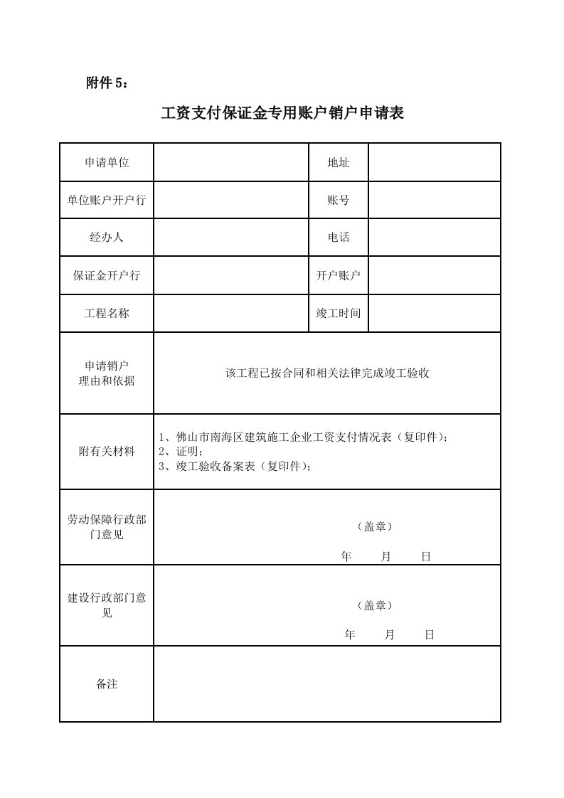 工资支付保证金专用账户销户申请表01