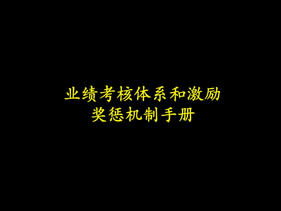 [精选]业绩考核体系与激励机制(PPT125页)