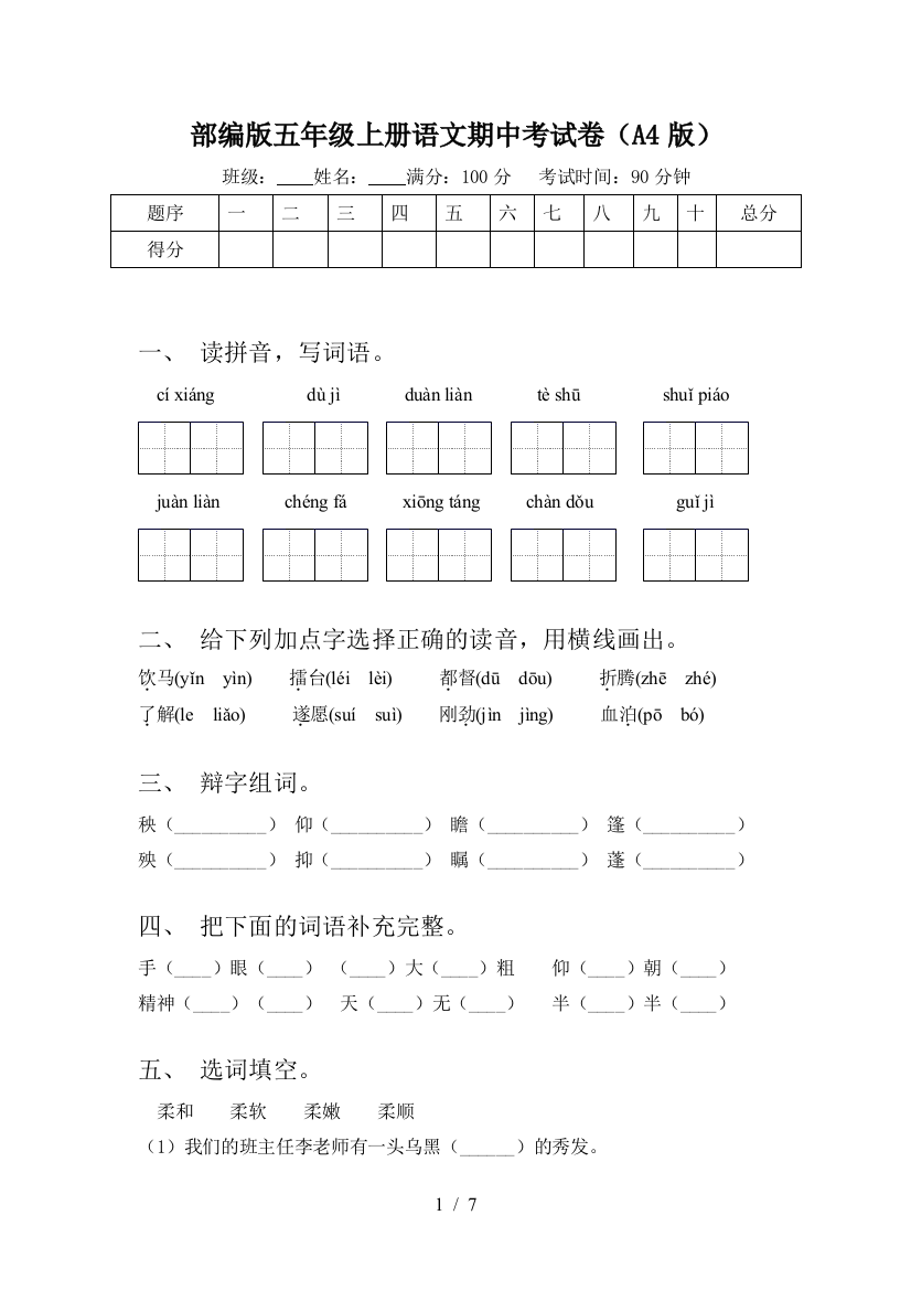 部编版五年级上册语文期中考试卷(A4版)