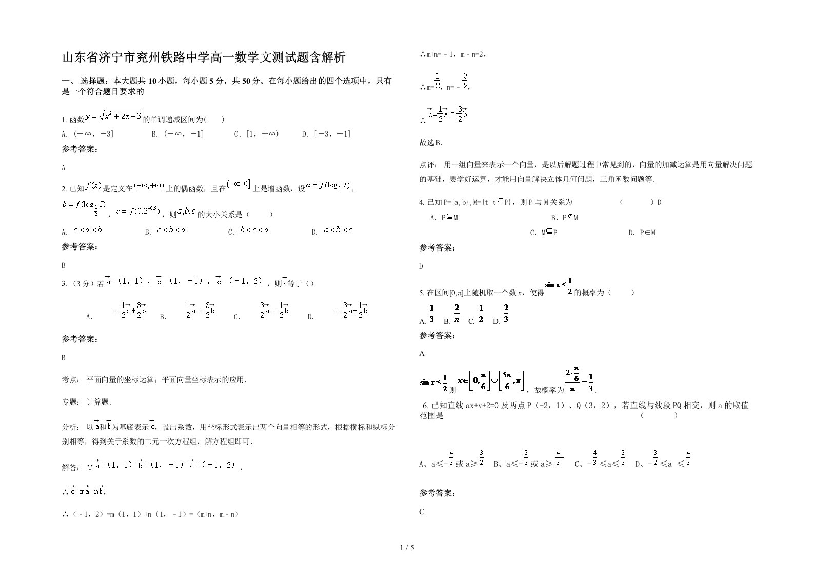 山东省济宁市兖州铁路中学高一数学文测试题含解析