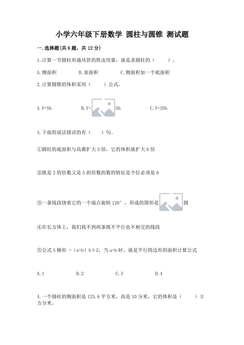 小学六年级下册数学