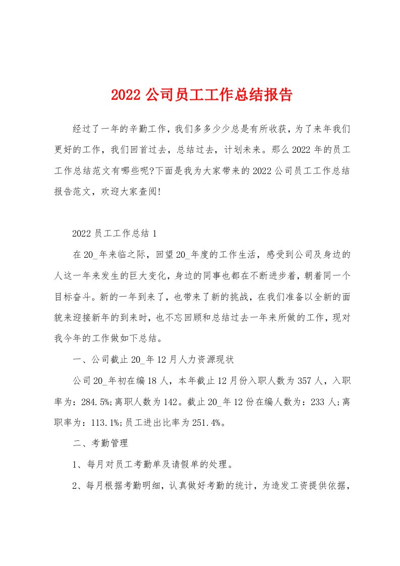 2022公司员工工作总结报告