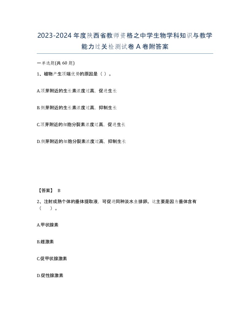 2023-2024年度陕西省教师资格之中学生物学科知识与教学能力过关检测试卷A卷附答案