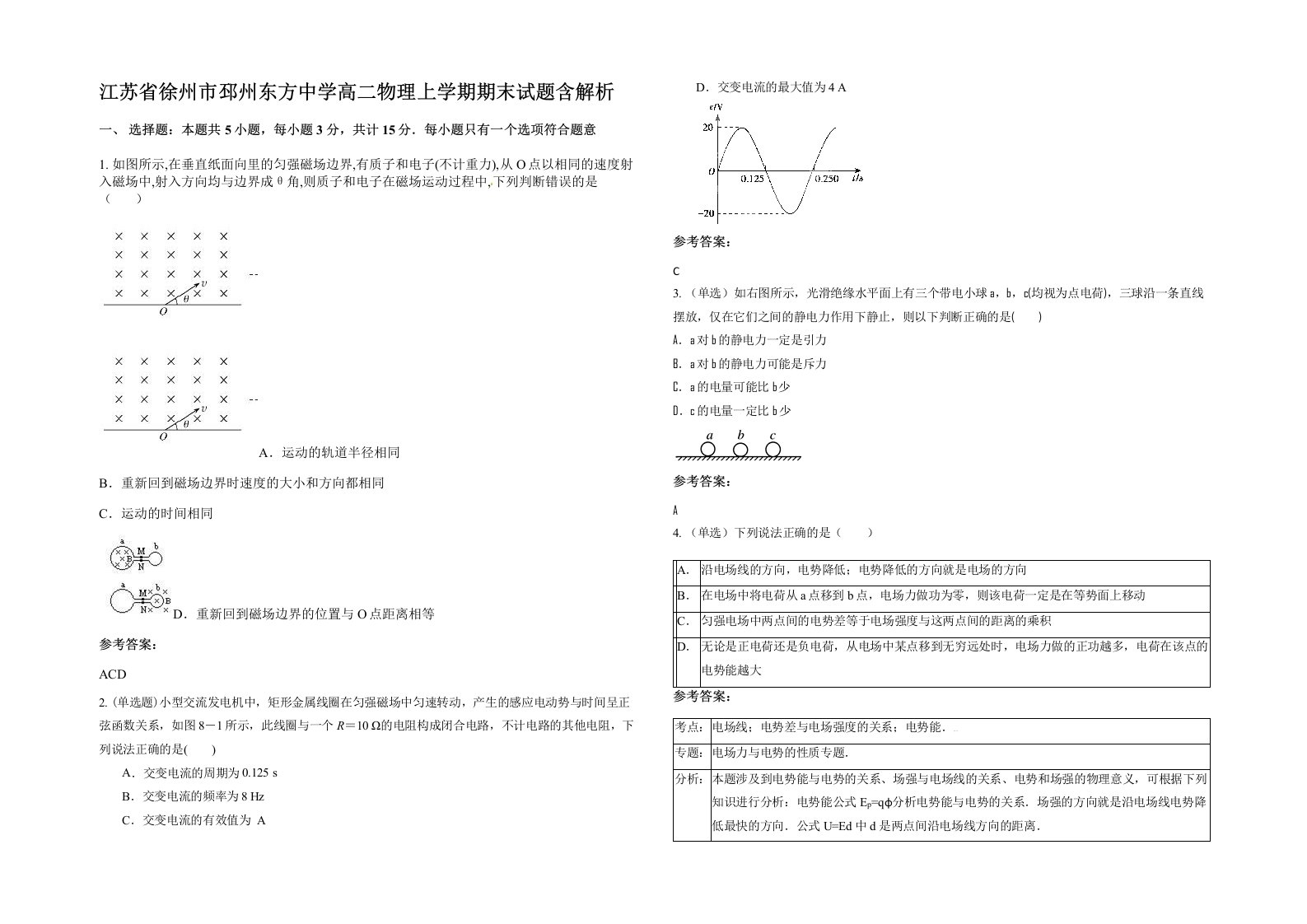 江苏省徐州市邳州东方中学高二物理上学期期末试题含解析