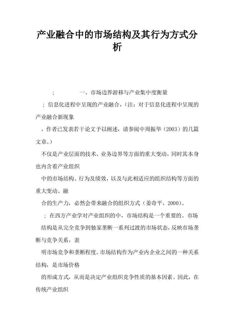 产业融合中的市场结构及其行为方式分析