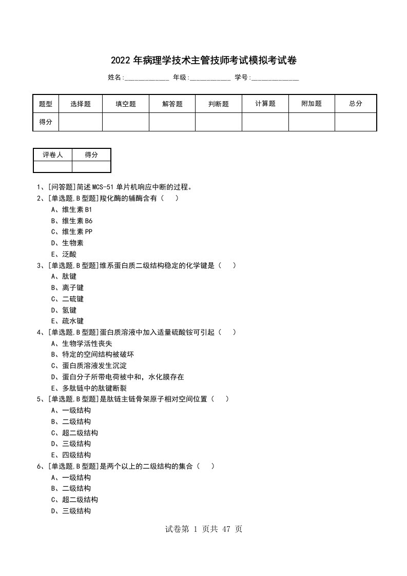 2022年病理学技术主管技师考试模拟考试卷