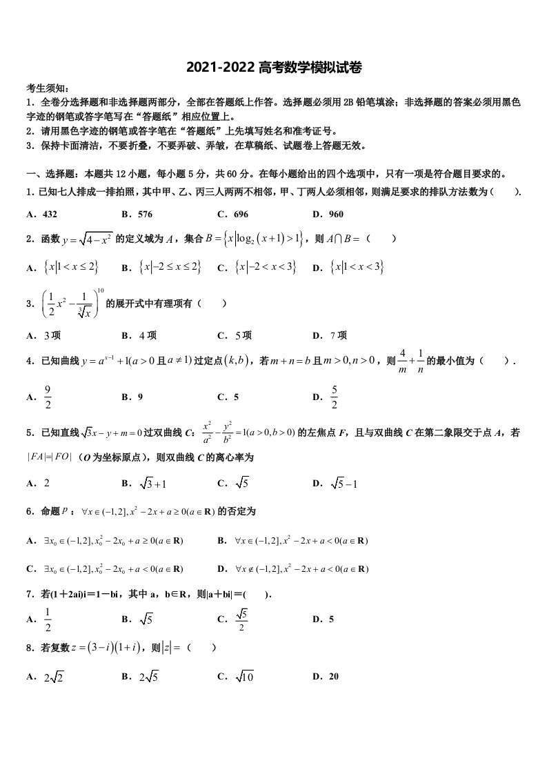 2022届山西省达标名校高三3月份第一次模拟考试数学试卷含解析