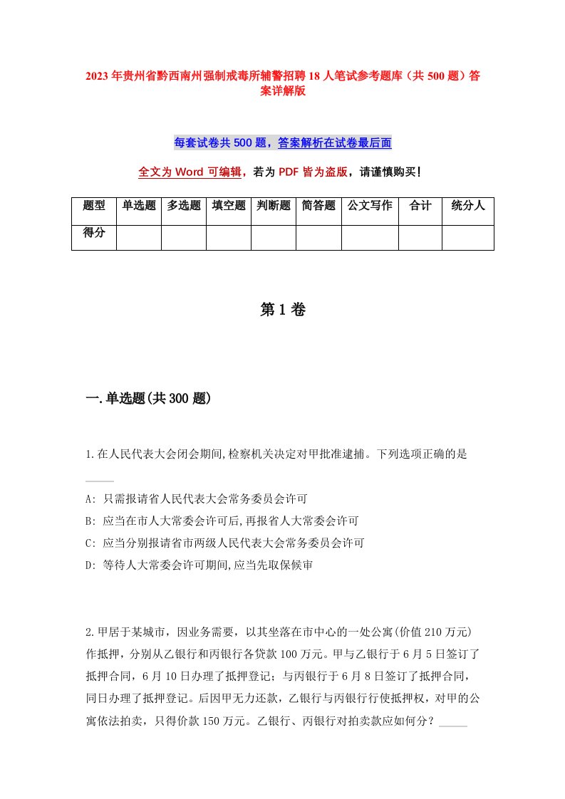 2023年贵州省黔西南州强制戒毒所辅警招聘18人笔试参考题库共500题答案详解版